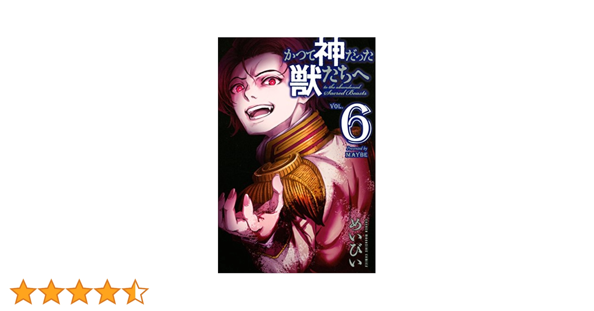 かつて神だった獣たちへ 1巻〜6巻 未開封 かつて神だった獣たちへ 1巻〜6巻 未開封 - メルカリ